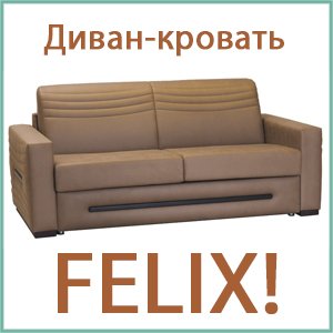 Комфортный и надёжный диван-кровать Феликс!