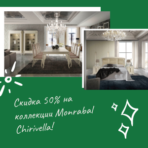 Скидка 50% на гостиные и спальни Monrabal Chirivella!