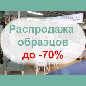 Смена коллекций - распродажа выставочных образцов в Санкт-Петербурге