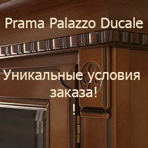 Уникальные условия покупки мебели Prama Palazzo Ducale!