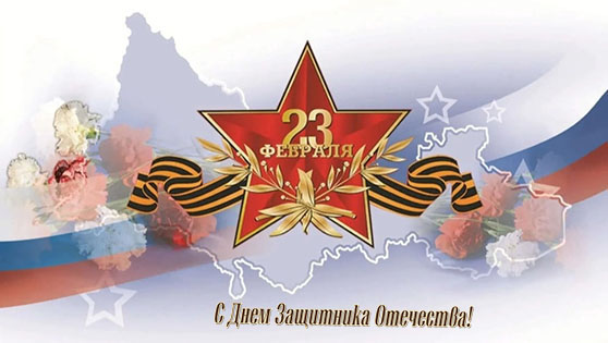С Днем Защитника Отечества! С Днем Защитника Отечества!