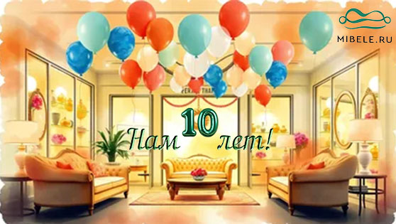 Нам 10 лет! Нам 10 лет!
