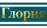 Глория