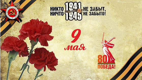 День Победы! День Победы!