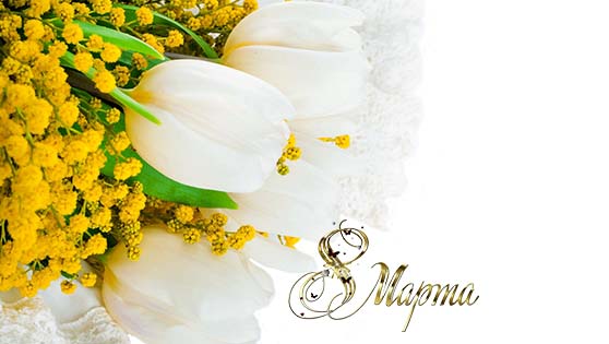 Поздравляем с 8 Марта! Поздравляем с 8 Марта!